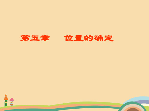 七年级数学位置的确定PPT优秀课件