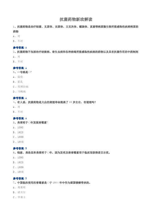 抗菌药物新政解读——2020年执业药师继续教育