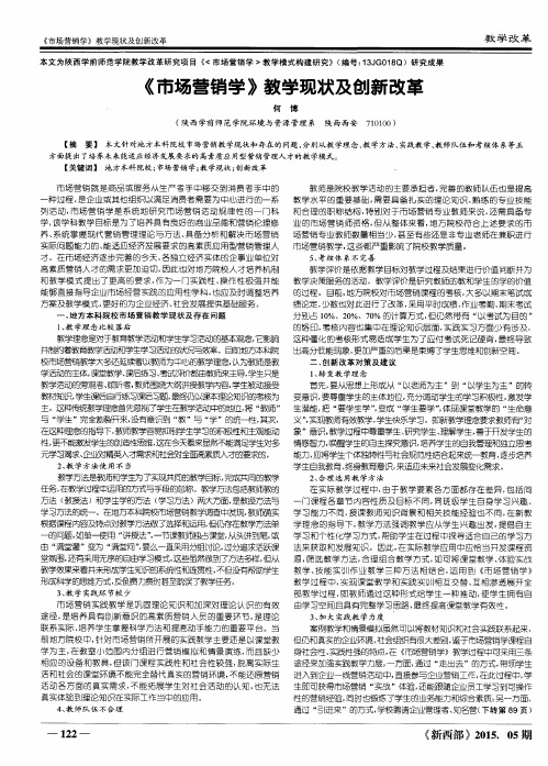 《市场营销学》教学现状及创新改革