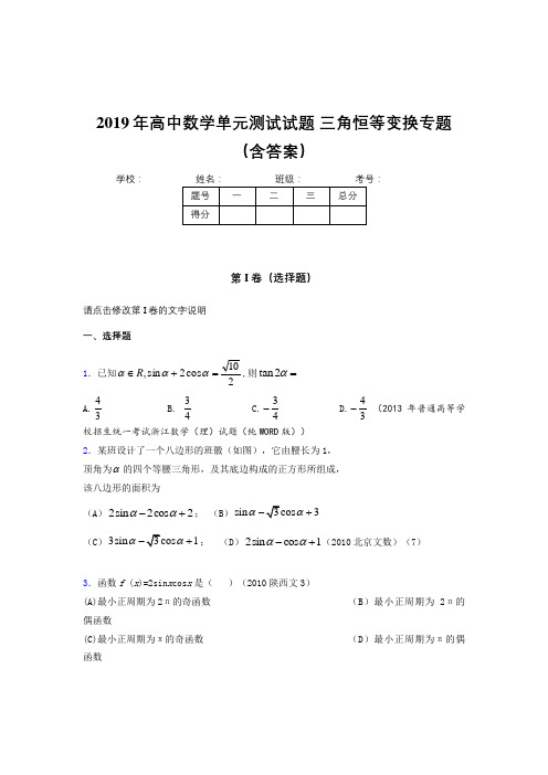 精编2019年高中数学单元测试试题-三角恒等变换专题完整版考核题库(含答案)
