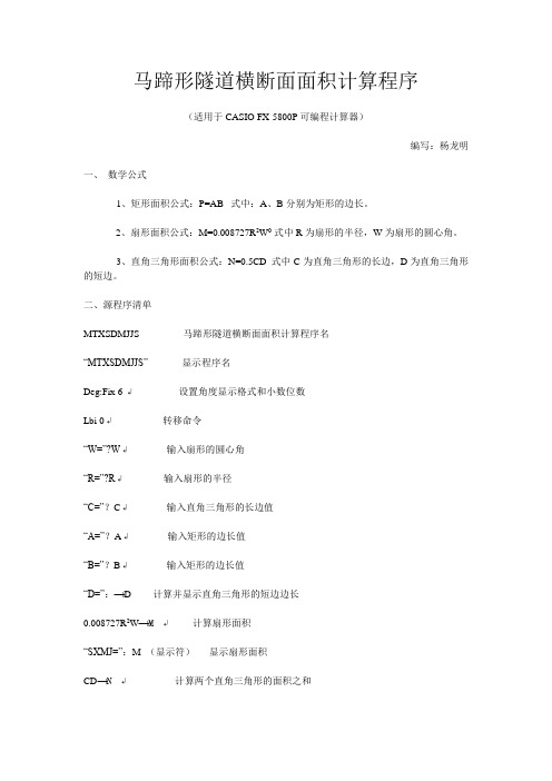 马蹄形隧道横断面面积计算程序