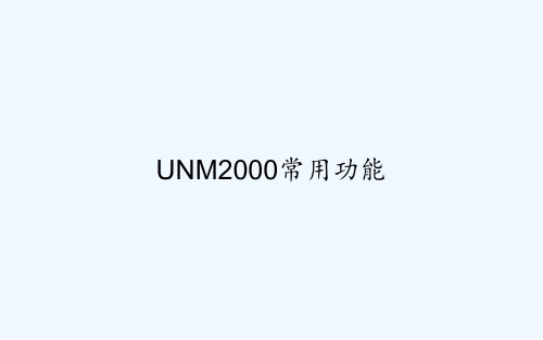 UNM2000常用功能 PPT