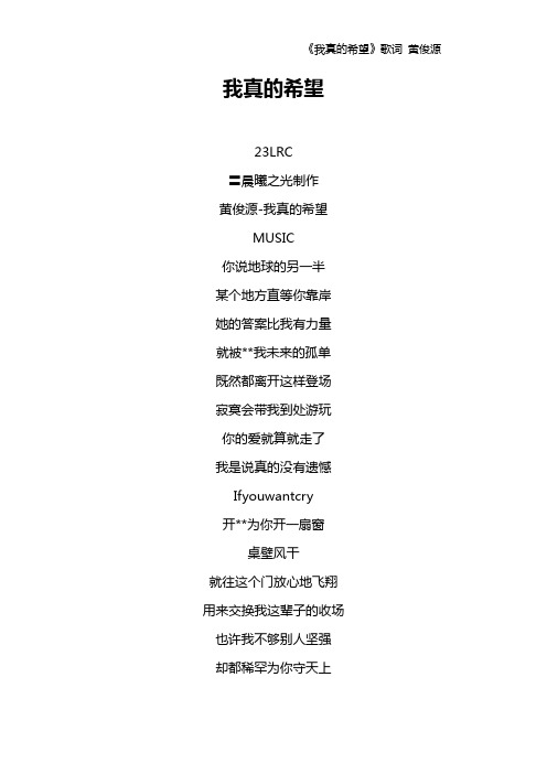 《我真的希望》歌词 黄俊源