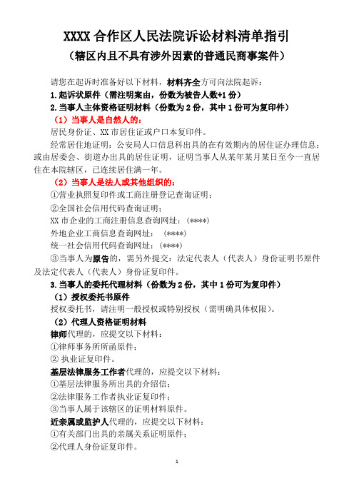 人民法院诉讼材料清单指引(辖区内且不具有涉外因素的普通民商事案件)【模板】