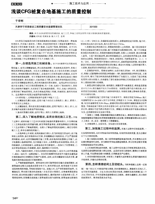 浅谈CFG桩复合地基施工的质量控制