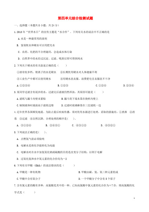 湖北省孝感孝南区肖港初级中学九年级化学上册 第四单元综合检测试题(无答案) 新人教版