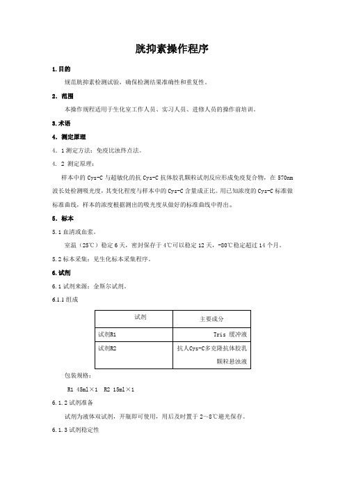 胱抑素操作程序