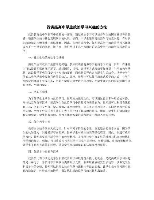 浅谈提高中学生政治学习兴趣的方法