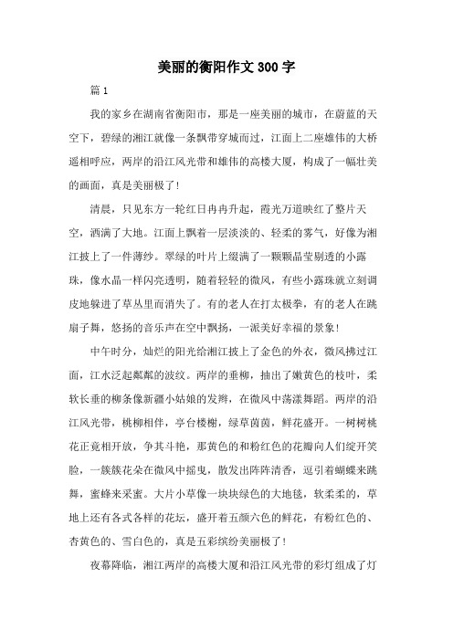 美丽的衡阳作文300字