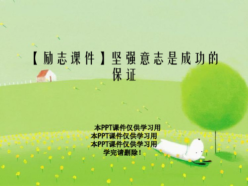 【励志课件】坚强意志是成功的保证