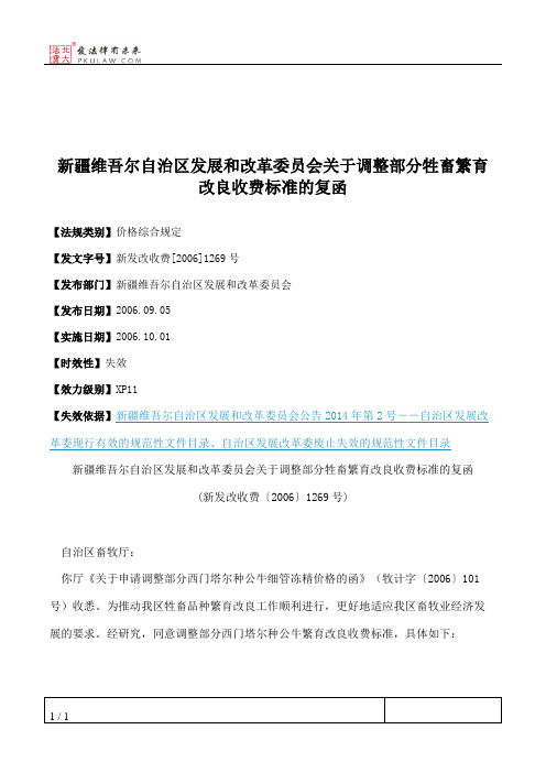 新疆维吾尔自治区发展和改革委员会关于调整部分牲畜繁育改良收费