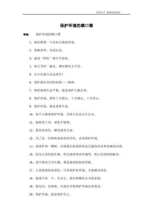 保护环境的顺口溜