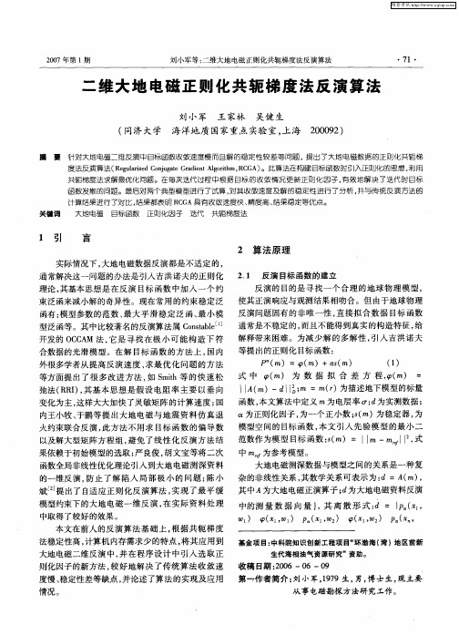 二维大地电磁正则化共轭梯度法反演算法