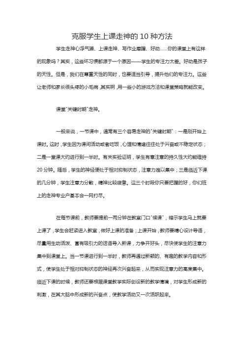 克服学生上课走神的10种方法