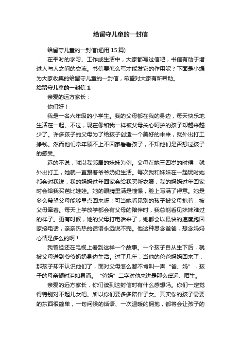 给留守儿童的一封信（通用15篇）