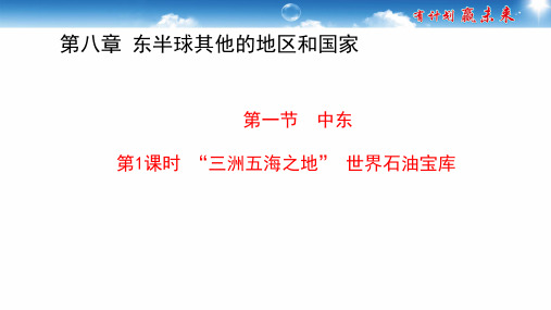 第八章第一节 “三洲五海之地” 世界石油宝库 优秀PPT—(人教版七下)地理(34张)