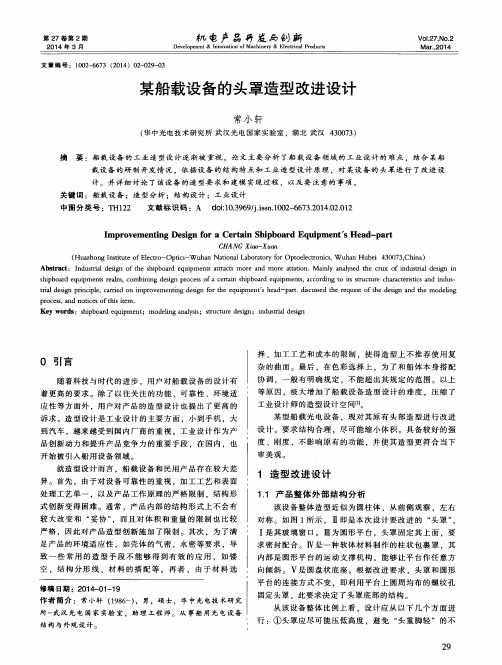 某船载设备的头罩造型改进设计