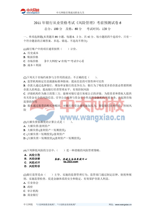 2011年银行从业资格考试《风险管理》考前预测试卷6-中大网校