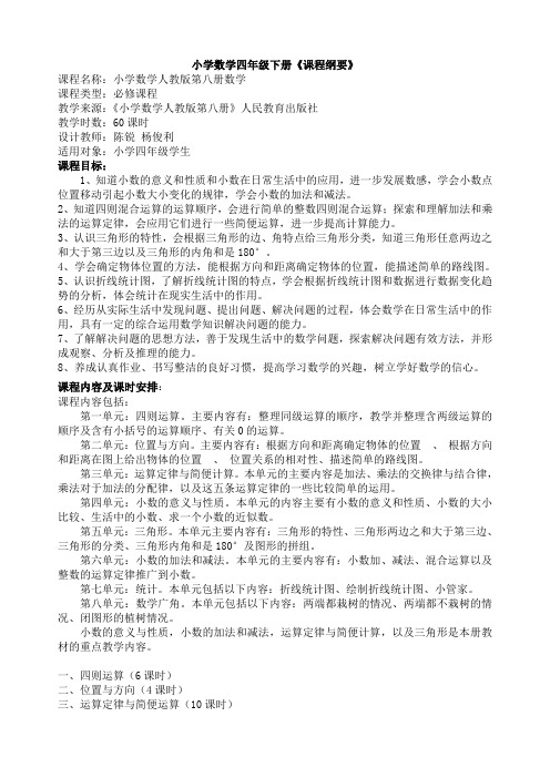 四年级下册课程纲要