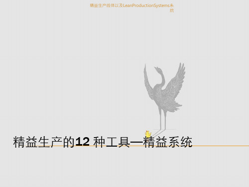 精益生产线体以及LeanProductionSystems系统
