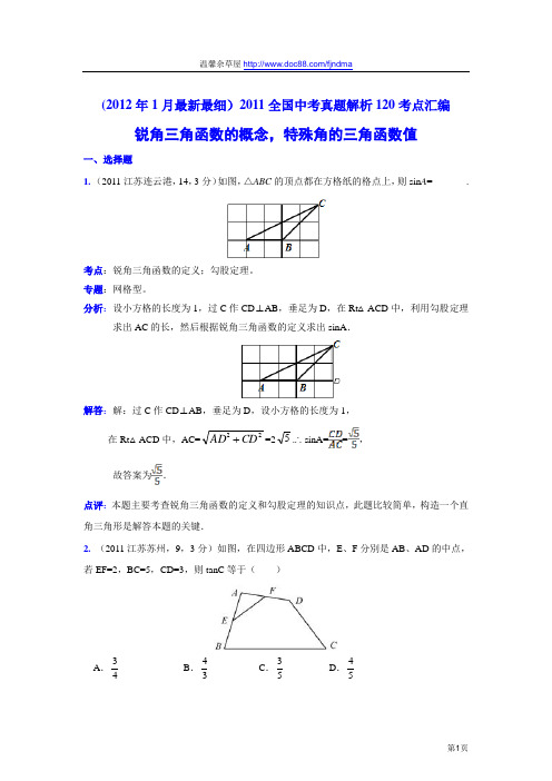 2011中考数学真题解析93 锐角三角函数的概念,特殊角的三角函数值(含答案)