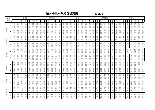 十三小学校总课程表
