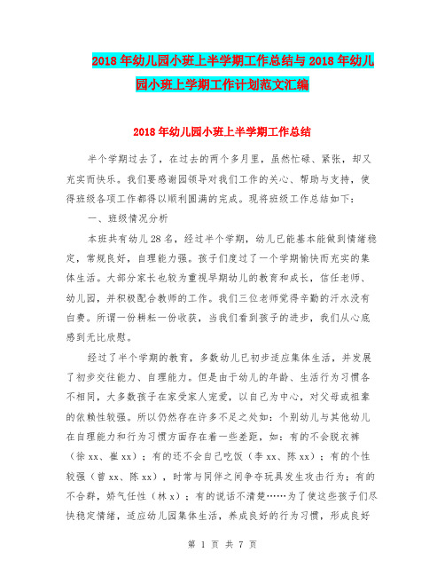 2018年幼儿园小班上半学期工作总结与2018年幼儿园小班上学期工作计划范文汇编