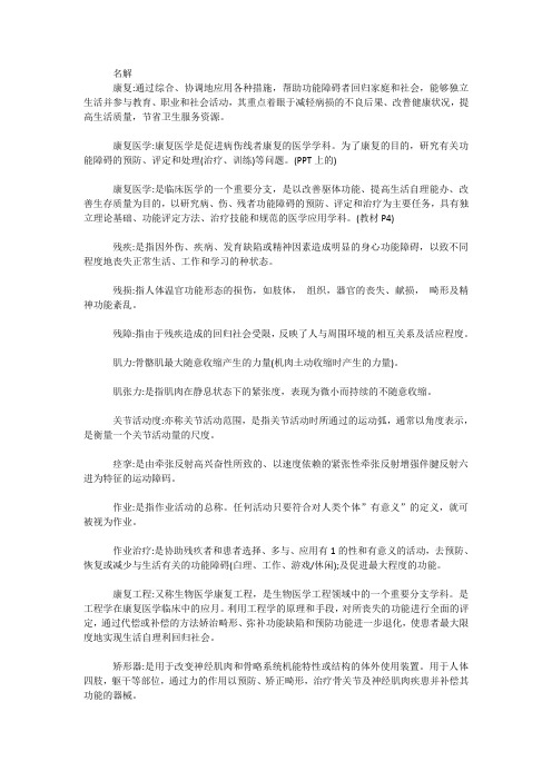 康复医学名解问答