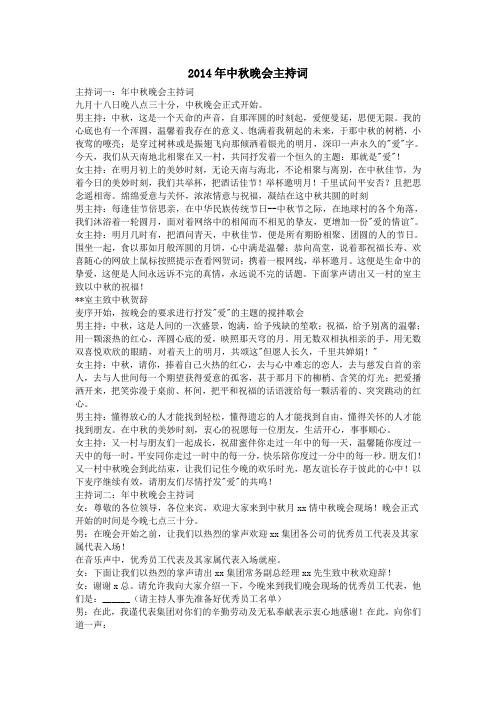 2014年中秋晚会主持词