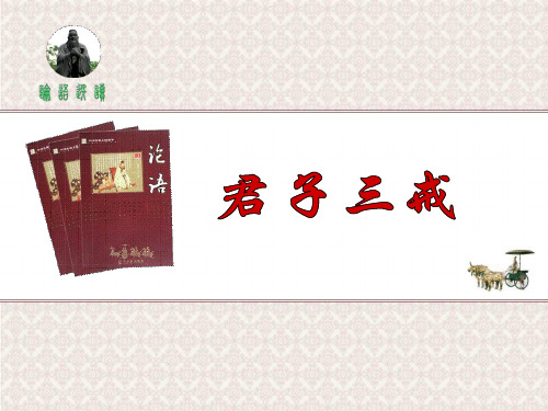 高三语文君子三戒