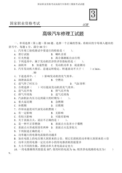 国家职业资格考试高级汽车修理工模拟考试试题