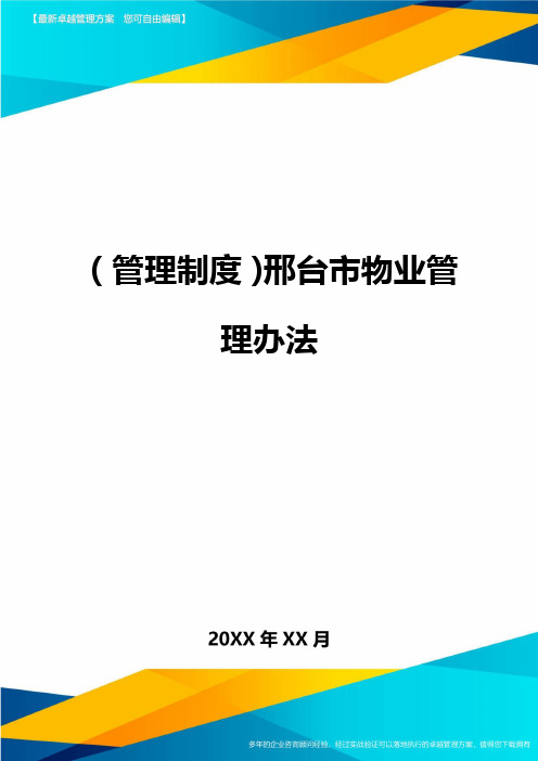 管理制度邢台市物业管理办法