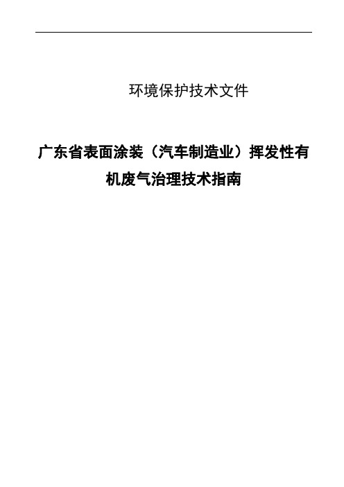 广东省表面涂装汽车制造业挥发性有机废气治理技术指南(粤环〔〕号)