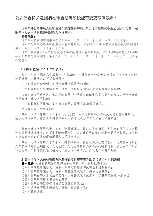 公安侦查机关逮捕后在审查起诉阶段能否变更取保候审