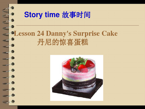 六年级英语下册Lesson 24 Dannys Surprise Cake优秀版