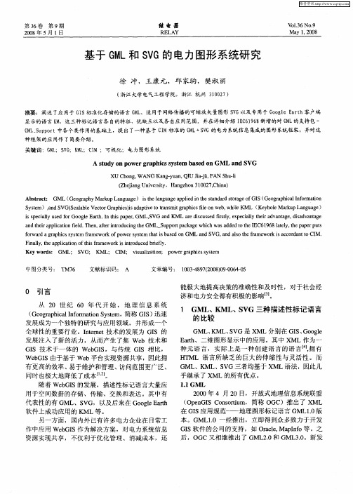 基于GML和SVG的电力图形系统研究