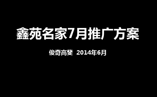 房地产营销策划-鑫苑名家7月推广方案  0630最终版(贴图)