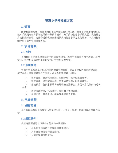智慧小学招投标方案