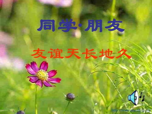 初二政治上学期同学朋友