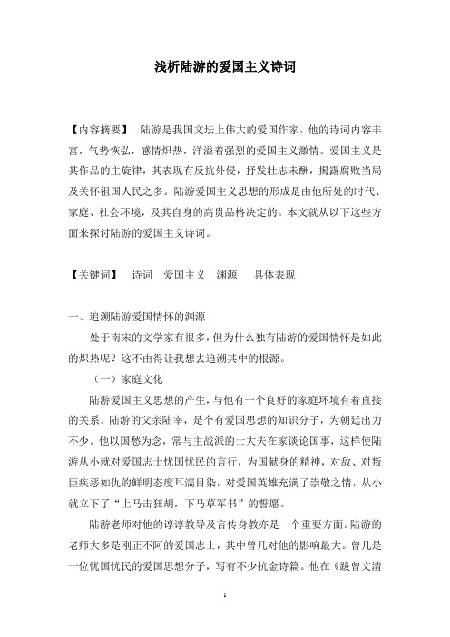浅析陆游的爱国主义诗词  毕业论文