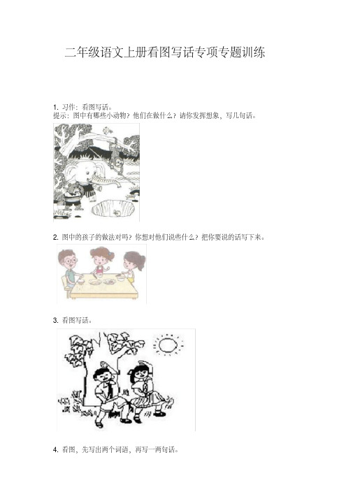 二年级语文上册看图写话专项专题训练