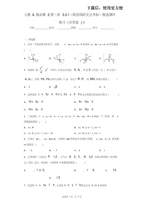 【优质文档】人教A版必修2第三章3.3.1两直线的交点坐标精选课时练习(含答案)-1