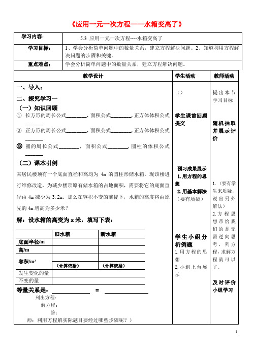 教学设计七年级数学上册_5.3应用一元一次方程——水箱变高了学案