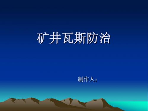 瓦斯防治教案第一章