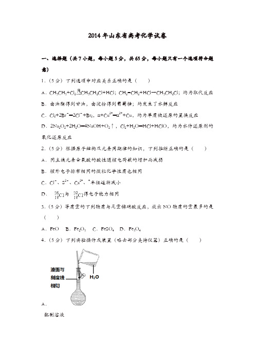 【推荐】2014年山东省高考化学试卷