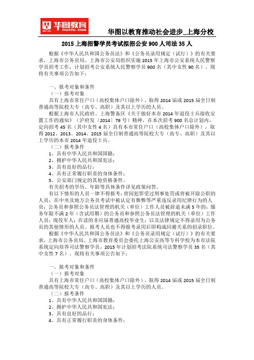 2015上海招警学员考试拟招公安900人司法35人