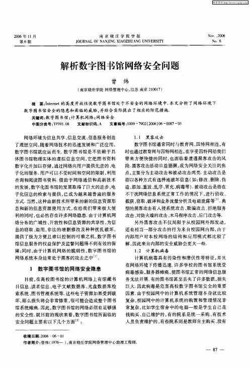 解析数字图书馆网络安全问题