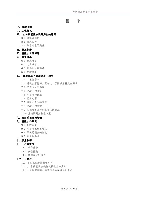 地下室筏板基础大体积混凝土专项施工方案