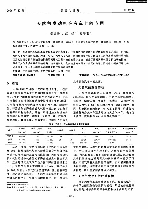 天然气发动机在汽车上的应用