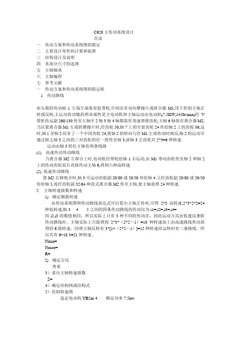 C620主传动系统设计